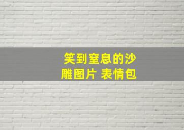 笑到窒息的沙雕图片 表情包